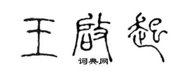 陳聲遠王啟起篆書個性簽名怎么寫
