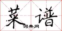 侯登峰菜譜楷書怎么寫