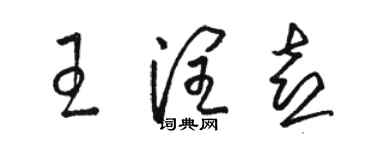 駱恆光王潤喜草書個性簽名怎么寫