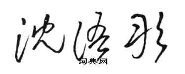 駱恆光沈語彤草書個性簽名怎么寫