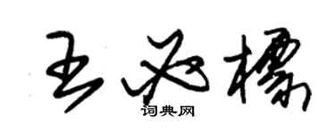 朱錫榮王必標草書個性簽名怎么寫