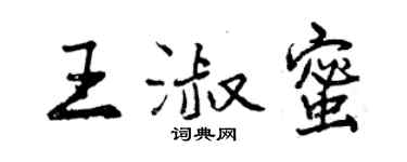 曾慶福王淑蜜行書個性簽名怎么寫