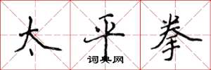 侯登峰太平拳楷書怎么寫