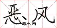 駱恆光惡風楷書怎么寫
