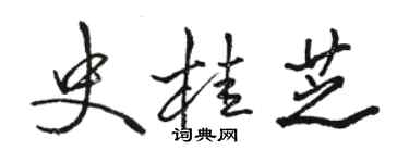 駱恆光史桂芝行書個性簽名怎么寫