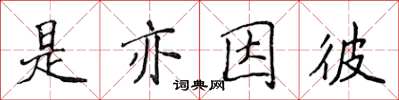 侯登峰是亦因彼楷書怎么寫