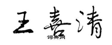 曾慶福王喜清行書個性簽名怎么寫