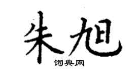 丁謙朱旭楷書個性簽名怎么寫