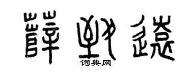 曾慶福薛致遠篆書個性簽名怎么寫