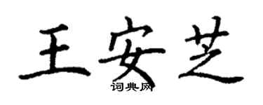 丁謙王安芝楷書個性簽名怎么寫