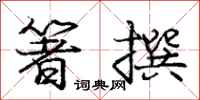 龐中華箸撰行書怎么寫