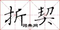 黃華生折契楷書怎么寫