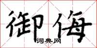 周炳元禦侮楷書怎么寫