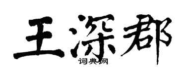 翁闓運王深郡楷書個性簽名怎么寫