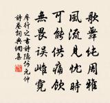 韶光欣復至，曦影看旋移 詩詞名句