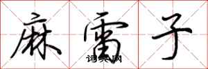 荊霄鵬麻雷子行書怎么寫