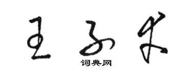 駱恆光王子幸草書個性簽名怎么寫