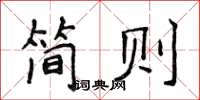 侯登峰簡則楷書怎么寫