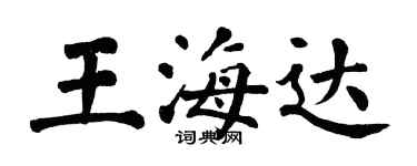 翁闓運王海達楷書個性簽名怎么寫