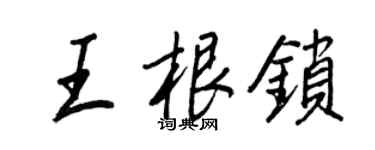 王正良王根鎖行書個性簽名怎么寫