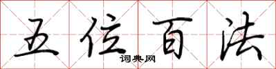 荊霄鵬五位百法行書怎么寫