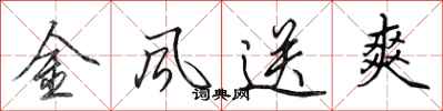 田英章金風送爽行書怎么寫