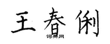 何伯昌王春俐楷書個性簽名怎么寫
