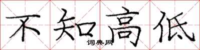 龐中華不知高低楷書怎么寫