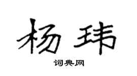 袁強楊瑋楷書個性簽名怎么寫