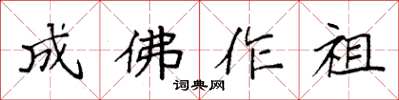 袁強成佛作祖楷書怎么寫