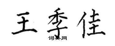 何伯昌王季佳楷書個性簽名怎么寫