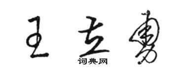 駱恆光王立勇草書個性簽名怎么寫