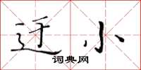 黃華生迂小楷書怎么寫