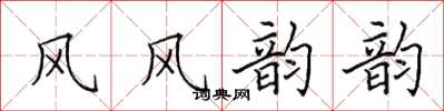 田英章風風韻韻楷書怎么寫