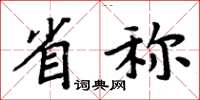 周炳元省稱楷書怎么寫