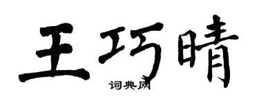 翁闓運王巧晴楷書個性簽名怎么寫