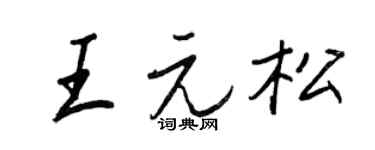 王正良王元松行書個性簽名怎么寫