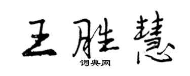 曾慶福王勝慧行書個性簽名怎么寫