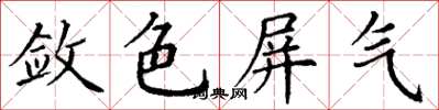 丁謙斂色屏氣楷書怎么寫