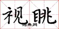 周炳元視眺楷書怎么寫