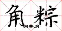 周炳元角粽楷書怎么寫