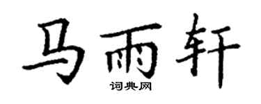 丁謙馬雨軒楷書個性簽名怎么寫