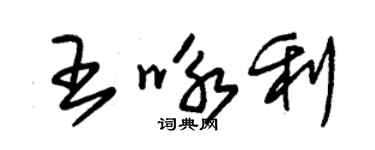 朱錫榮王詠利草書個性簽名怎么寫