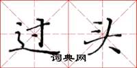 黃華生過頭楷書怎么寫