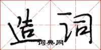 段相林造詞行書怎么寫