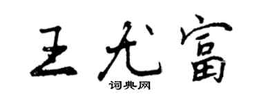 曾慶福王尤富行書個性簽名怎么寫