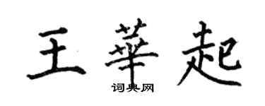 何伯昌王華起楷書個性簽名怎么寫