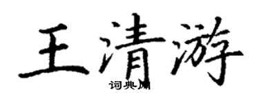 丁謙王清游楷書個性簽名怎么寫