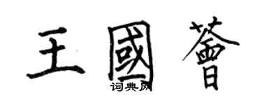 何伯昌王國薈楷書個性簽名怎么寫