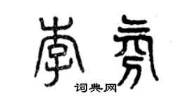 曾慶福李氛篆書個性簽名怎么寫